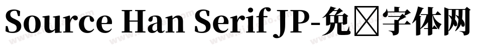 Source Han Serif JP字体转换